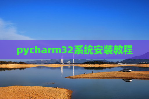 pycharm32系统安装教程 pycharm32系统安装教程